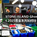 STONE ISLAND Ghost 2025春夏系列如何诠释复古机能风?(图3) STONE ISLAND Ghost 2025春夏系列如何诠释复古机能风?(图3)