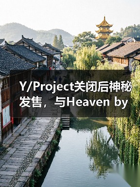 Y/Project关闭后神秘发售,与Heaven by Marc Jacobs合作系列成最后遗珠(图4) Y/Project关闭后神秘发售,与Heaven by Marc Jacobs合作系列成最后遗珠(图4)