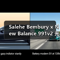 Salehe Bembury x New Balance 991v2 光谱渐变配色即将发售（图4）