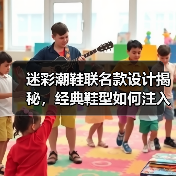 迷彩潮鞋联名款设计揭秘,经典鞋型如何注入新活力?(图2) 迷彩潮鞋联名款设计揭秘,经典鞋型如何注入新活力?(图2)