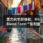 柔力共生新体验,BlissBlend Form™系列重塑运动活力(图2) 柔力共生新体验,BlissBlend Form™系列重塑运动活力(图2)