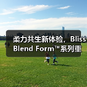 柔力共生新体验,BlissBlend Form™系列重塑运动活力(图1) 柔力共生新体验,BlissBlend Form™系列重塑运动活力(图1)