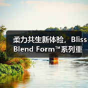柔力共生新体验,BlissBlend Form™系列重塑运动活力(图3) 柔力共生新体验,BlissBlend Form™系列重塑运动活力(图3)