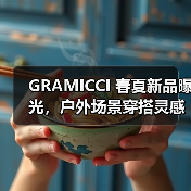 GRAMICCI 春夏新品曝光,户外场景穿搭灵感有哪些?(图1) GRAMICCI 春夏新品曝光,户外场景穿搭灵感有哪些?(图1)