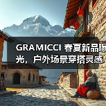 GRAMICCI 春夏新品曝光,户外场景穿搭灵感有哪些?(图4) GRAMICCI 春夏新品曝光,户外场景穿搭灵感有哪些?(图4)