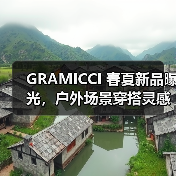 GRAMICCI 春夏新品曝光,户外场景穿搭灵感有哪些?(图3) GRAMICCI 春夏新品曝光,户外场景穿搭灵感有哪些?(图3)