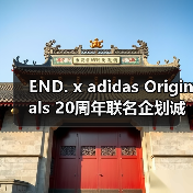 END. x adidas Originals 20周年联名企划诚意拉满(图4) END. x adidas Originals 20周年联名企划诚意拉满(图4)