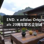 END. x adidas Originals 20周年联名企划诚意拉满(图1) END. x adidas Originals 20周年联名企划诚意拉满(图1)