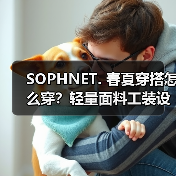SOPHNET. 春夏穿搭怎么穿?轻量面料工装设计,极简风格轻松驾驭(图4) SOPHNET. 春夏穿搭怎么穿?轻量面料工装设计,极简风格轻松驾驭(图4)
