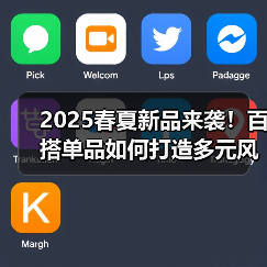 2025春夏新品来袭!百搭单品如何打造多元风格?(图4) 2025春夏新品来袭!百搭单品如何打造多元风格?(图4)