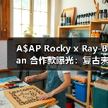 A$AP Rocky x Ray-Ban 合作款曝光:复古未来主义设计首曝(图4) A$AP Rocky x Ray-Ban 合作款曝光:复古未来主义设计首曝(图4)