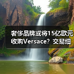 奢侈品牌或将15亿欧元收购Versace?交易细节待定(图2) 奢侈品牌或将15亿欧元收购Versace?交易细节待定(图2)