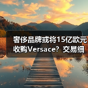 奢侈品牌或将15亿欧元收购Versace?交易细节待定(图3) 奢侈品牌或将15亿欧元收购Versace?交易细节待定(图3)