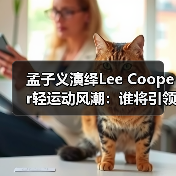 孟子义演绎Lee Cooper轻运动风潮:谁将引领品牌新主张?(图4) 孟子义演绎Lee Cooper轻运动风潮:谁将引领品牌新主张?(图4)
