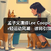 孟子义演绎Lee Cooper轻运动风潮:谁将引领品牌新主张?(图2) 孟子义演绎Lee Cooper轻运动风潮:谁将引领品牌新主张?(图2)