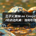 孟子义演绎Lee Cooper轻运动风潮:谁将引领品牌新主张?(图3) 孟子义演绎Lee Cooper轻运动风潮:谁将引领品牌新主张?(图3)