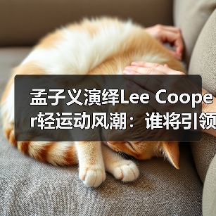 孟子义演绎Lee Cooper轻运动风潮:谁将引领品牌新主张?(图1) 孟子义演绎Lee Cooper轻运动风潮:谁将引领品牌新主张?(图1)