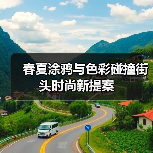 春夏涂鸦与色彩碰撞街头时尚新提案(图1) 春夏涂鸦与色彩碰撞街头时尚新提案(图1)