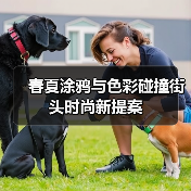 春夏涂鸦与色彩碰撞街头时尚新提案(图2) 春夏涂鸦与色彩碰撞街头时尚新提案(图2)