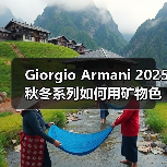 Giorgio Armani 2025秋冬系列如何用矿物色调重塑东方美学?(图2) Giorgio Armani 2025秋冬系列如何用矿物色调重塑东方美学?(图2)