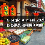 Giorgio Armani 2025秋冬系列如何用矿物色调重塑东方美学?(图3) Giorgio Armani 2025秋冬系列如何用矿物色调重塑东方美学?(图3)