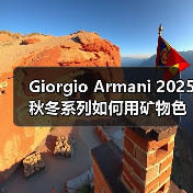Giorgio Armani 2025秋冬系列如何用矿物色调重塑东方美学?(图4) Giorgio Armani 2025秋冬系列如何用矿物色调重塑东方美学?(图4)