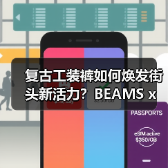 复古工装裤如何焕发街头新活力?BEAMS x Dickies合作款解析(图2) 复古工装裤如何焕发街头新活力?BEAMS x Dickies合作款解析(图2)