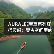 AURALEE春夏系列穿搭灵感:复古空间里的慵懒与精致如何平衡?(图4) AURALEE春夏系列穿搭灵感:复古空间里的慵懒与精致如何平衡?(图4)