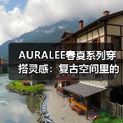 AURALEE春夏系列穿搭灵感:复古空间里的慵懒与精致如何平衡?(图2) AURALEE春夏系列穿搭灵感:复古空间里的慵懒与精致如何平衡?(图2)