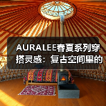 AURALEE春夏系列穿搭灵感:复古空间里的慵懒与精致如何平衡?(图3) AURALEE春夏系列穿搭灵感:复古空间里的慵懒与精致如何平衡?(图3)
