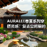 AURALEE春夏系列穿搭灵感:复古空间里的慵懒与精致如何平衡?(图1) AURALEE春夏系列穿搭灵感:复古空间里的慵懒与精致如何平衡?(图1)