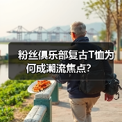 粉丝俱乐部复古T恤为何成潮流焦点?(图4) 粉丝俱乐部复古T恤为何成潮流焦点?(图4)