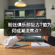粉丝俱乐部复古T恤为何成潮流焦点?(图3) 粉丝俱乐部复古T恤为何成潮流焦点?(图3)