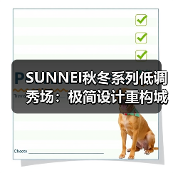 SUNNEI秋冬系列低调秀场:极简设计重构城市酷感(图1) SUNNEI秋冬系列低调秀场:极简设计重构城市酷感(图1)