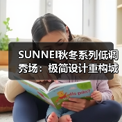 SUNNEI秋冬系列低调秀场:极简设计重构城市酷感(图3) SUNNEI秋冬系列低调秀场:极简设计重构城市酷感(图3)
