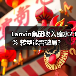 Lanvin集团收入缩水23% 转型能否破局?(图1) Lanvin集团收入缩水23% 转型能否破局?(图1)
