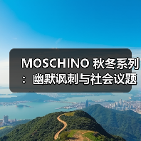 MOSCHINO 秋冬系列:幽默讽刺与社会议题的创新表达(图4) MOSCHINO 秋冬系列:幽默讽刺与社会议题的创新表达(图4)