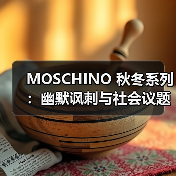 MOSCHINO 秋冬系列：幽默讽刺与社会议题的创新表达