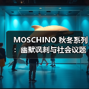 MOSCHINO 秋冬系列:幽默讽刺与社会议题的创新表达(图2) MOSCHINO 秋冬系列:幽默讽刺与社会议题的创新表达(图2)