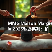 MM6 Maison Margiela 2025秋冬系列:扩展、减负与可穿性设计解析(图3) MM6 Maison Margiela 2025秋冬系列:扩展、减负与可穿性设计解析(图3)