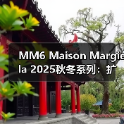 MM6 Maison Margiela 2025秋冬系列:扩展、减负与可穿性设计解析(图4) MM6 Maison Margiela 2025秋冬系列:扩展、减负与可穿性设计解析(图4)