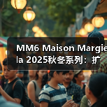 MM6 Maison Margiela 2025秋冬系列:扩展、减负与可穿性设计解析(图2) MM6 Maison Margiela 2025秋冬系列:扩展、减负与可穿性设计解析(图2)