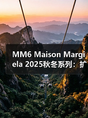 MM6 Maison Margiela 2025秋冬系列：扩展、减负与可穿性设计解析
