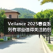 Veilance 2025春夏系列有哪些值得关注的创新设计？