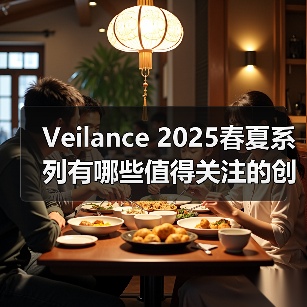 Veilance 2025春夏系列有哪些值得关注的创新设计?(图3) Veilance 2025春夏系列有哪些值得关注的创新设计?(图3)