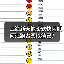 上海新天地柔软快闪如何让跑者柔以待己？