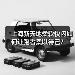上海新天地柔软快闪如何让跑者柔以待己？（图2）