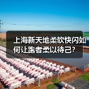 上海新天地柔软快闪如何让跑者柔以待己？（图4）