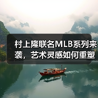 村上隆联名MLB系列来袭,艺术灵感如何重塑经典棒球?(图3) 村上隆联名MLB系列来袭,艺术灵感如何重塑经典棒球?(图3)