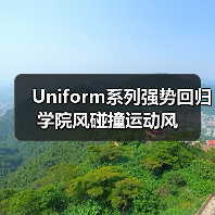 Uniform系列强势回归 学院风碰撞运动风(图3) Uniform系列强势回归 学院风碰撞运动风(图3)